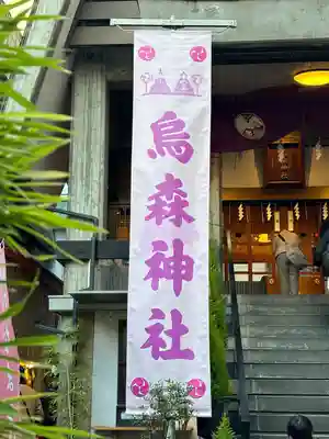 烏森神社(東京都)