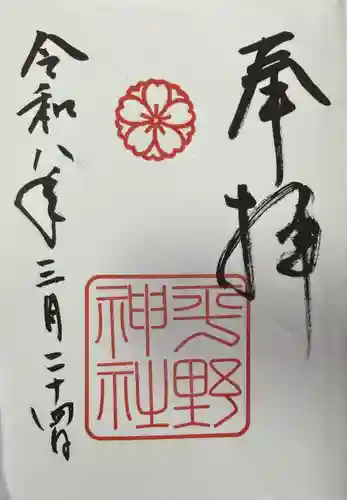 平野神社の御朱印