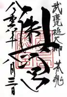 鹿島神宮の御朱印