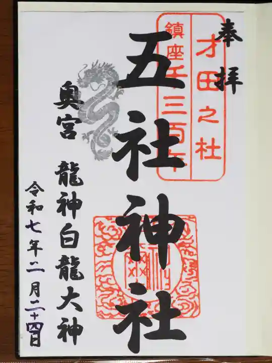 五社神社の御朱印