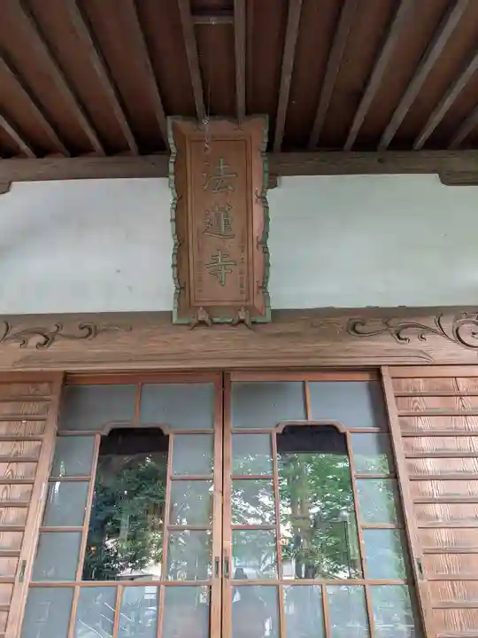 法蓮寺(東京都)