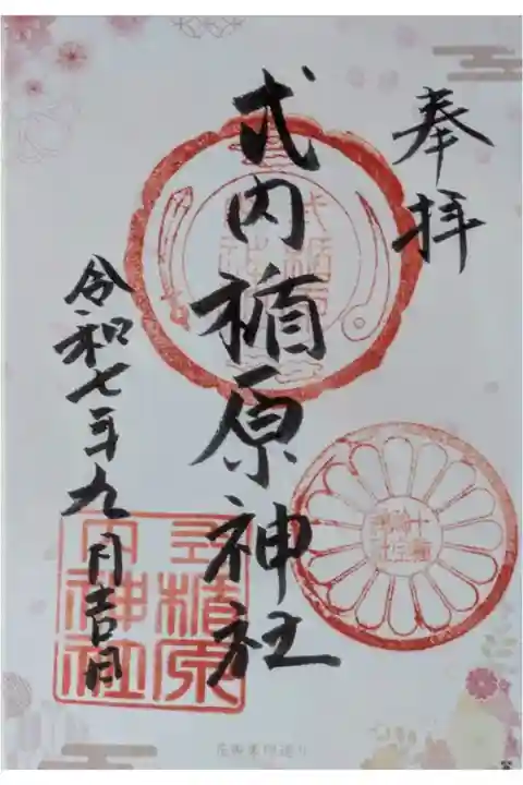 Osaka metroで行く六十六花御朱印巡り御朱印