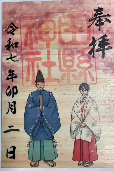 田縣神社の御朱印