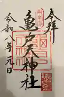 亀戸天神社の御朱印