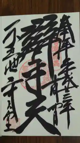 寛永寺不忍池弁天堂の御朱印