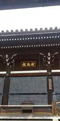 清水寺朝倉堂の本殿・本堂
