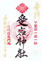 愛宕神社の御朱印