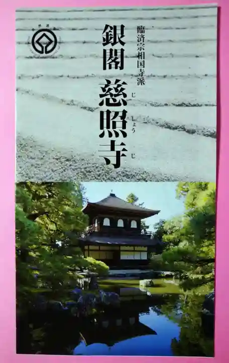 慈照寺(慈照禅寺・銀閣寺)(京都府)