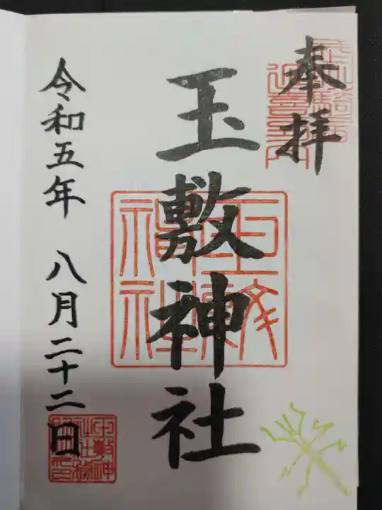 玉敷神社の御朱印