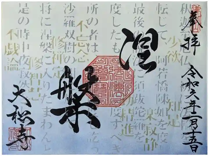 令和六年涅槃会御朱印