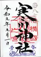 寒川神社の御朱印