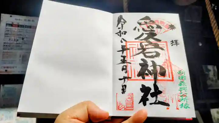 愛宕神社の御朱印