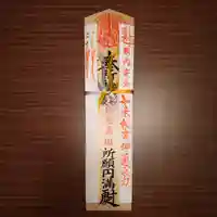 三澤寺の授与品その他