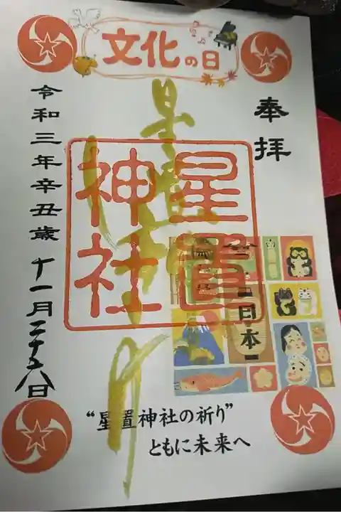 文化の日限定御朱印書き置きにていただきました。