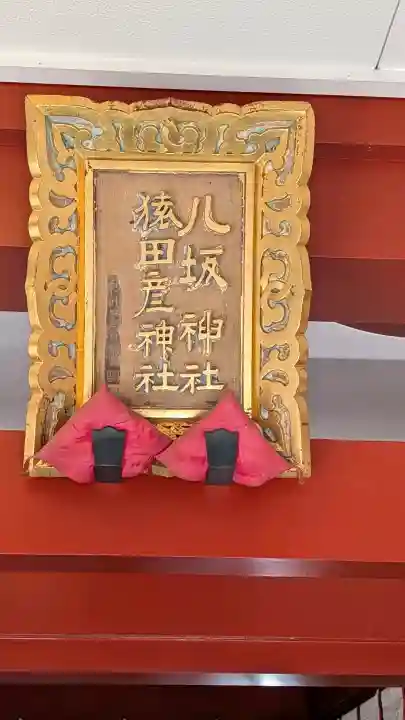 日枝神社の{uncategorized: "未分類", other: "その他", undefined: "問題あり", building: "その他建物", grave: "お墓", sacred_gate: "鳥居", guardian: "狛犬", statue: "像", buddha: "仏像", history: "歴史", nature: "自然", garden: "庭園", animal: "動物", pagoda: "塔", temizu: "手水舎", mountain_gate: "山門・神門", sanctuary: "本殿・本堂", subordinate: "末社・摂社", art: "芸術", scenery: "景色", jizo: "地蔵", ema: "絵馬", goshuin: "御朱印", omikuji: "おみくじ", items: "授与品その他", amulet: "お守り", goshuincho: "御朱印帳", eats: "食事", festival: "お祭り", votive_dance: "神楽", shichigosan: "七五三参", wedding: "結婚式", experience: "体験その他", initially: "初詣", around: "周辺", anti_infection: "感染症対策"}