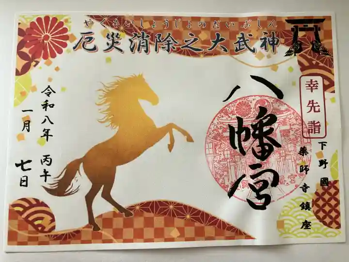 薬師寺八幡宮の御朱印