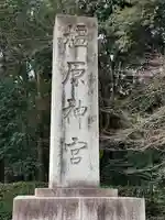橿原神宮(奈良県)
