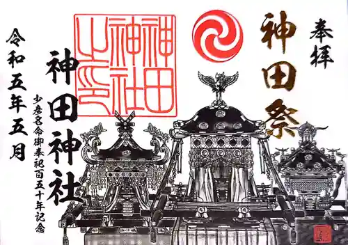 神田神社（神田明神）の御朱印