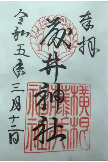 藤井神社(横根藤井神社)の御朱印 2023年03月