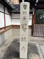 導故寺(京都府)