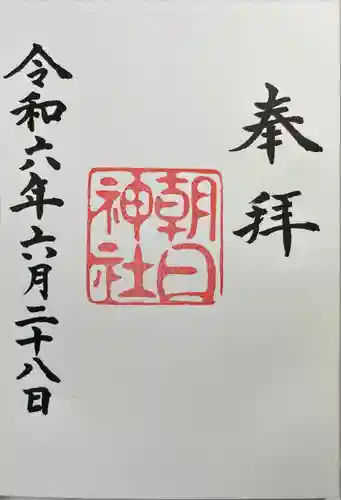 朝日神社(愛知県)