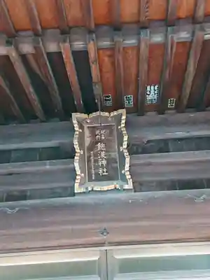 飽波神社のその他建物