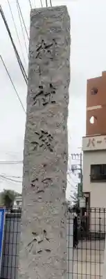 浅間神社(埼玉県)