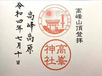 高峯神社(大室神社奥宮)(長野県)