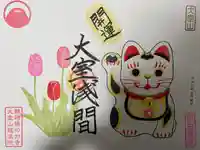 大室山龍渓院の御朱印