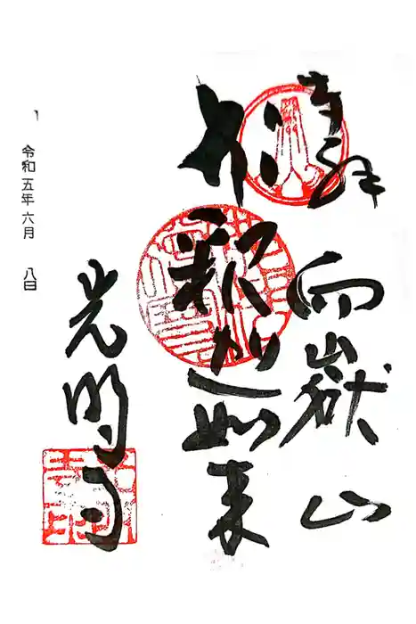 光明寺の御朱印