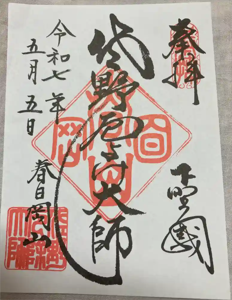 惣宗寺の御朱印