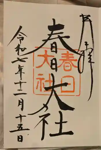 春日大社の御朱印 2025年12月