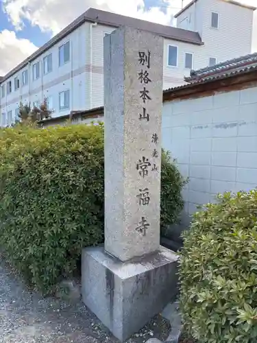 常福寺(大阪府)