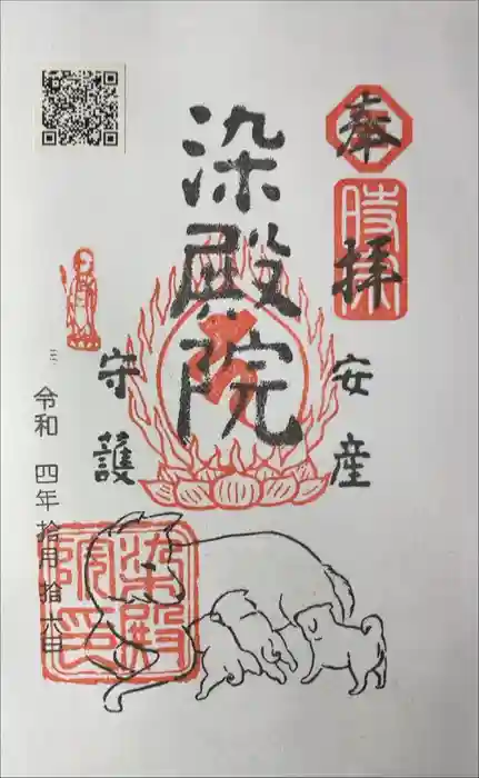 染殿院の御朱印
