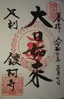 鑁阿寺の御朱印