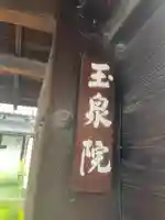玉泉院(京都府)