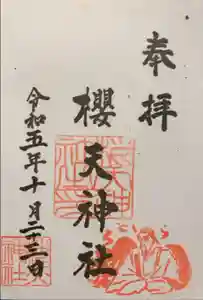 櫻天神社の御朱印