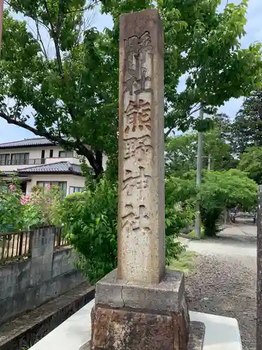熊野神社(宮城県)