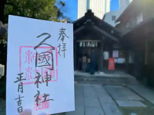 久國神社(東京都)