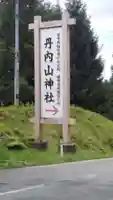 丹内山神社のその他建物