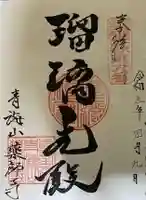 青海山 薬師寺の御朱印