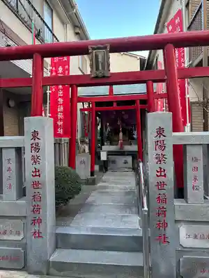 東陽繁出世稲荷神社(東京都)