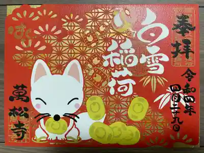 『白雪稲荷見開き御朱印』(書き置き)