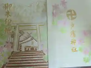 戸隠神社宝光社の御朱印帳2024-09-12 00:00:00 +0900