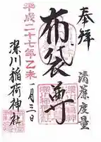 深川稲荷神社の御朱印