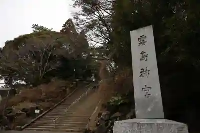 霧島神宮(鹿児島県)