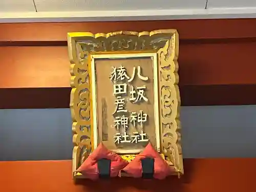 猿田彦神社(東京都)