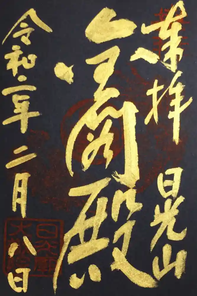 日光山輪王寺 大猷院の御朱印