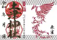 土津神社|こどもと出世の神さまの御朱印