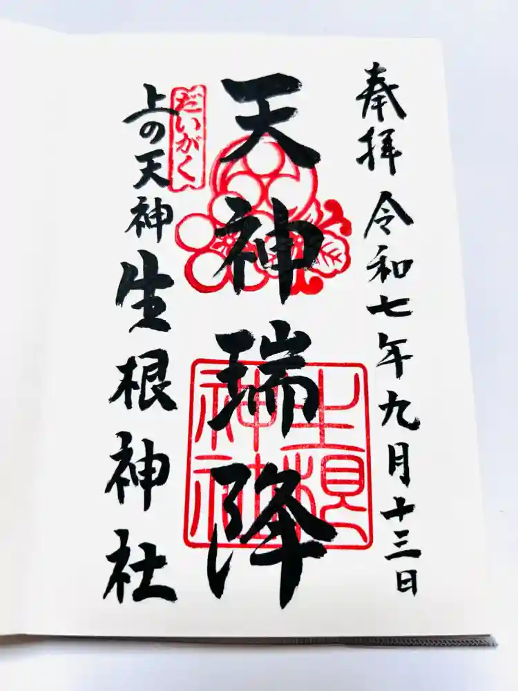 上の天神 生根神社の御朱印